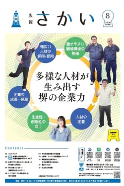 広報さかい2026年8月号表紙