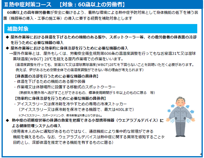 熱中症対策コース(令和8年度エイジフレンドリー補助金)
