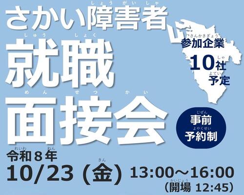 さかい障害者就職面接会チラシ表