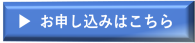 お申込みはこちら