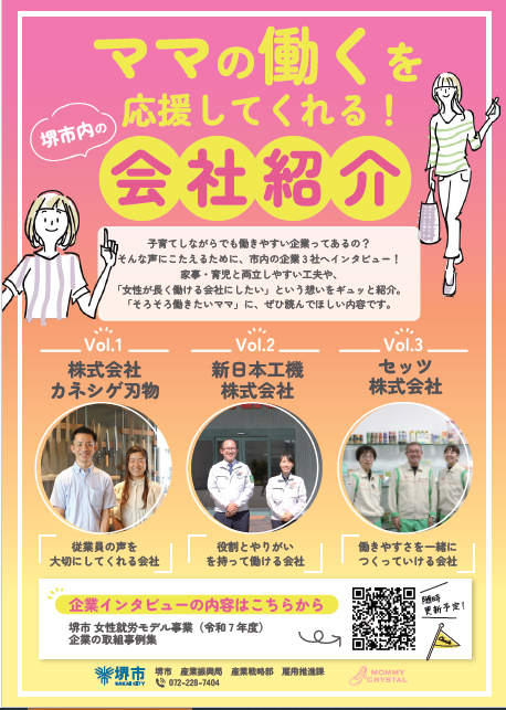 R7ママの働くを応援してくれる会社紹介　チラシ
