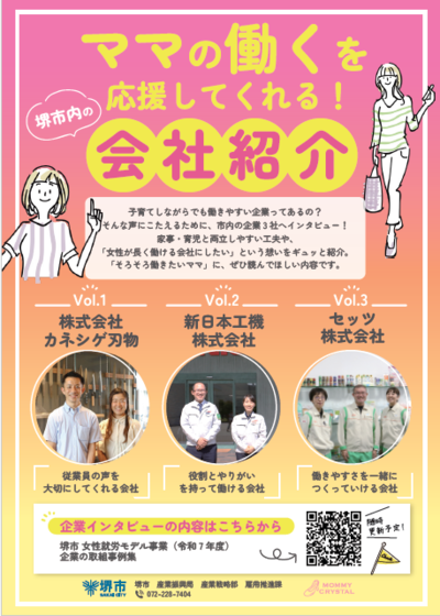 ママの働くを応援してくれる！会社紹介　チラシ