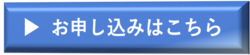 お申し込みはこちら