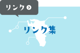 リンク集