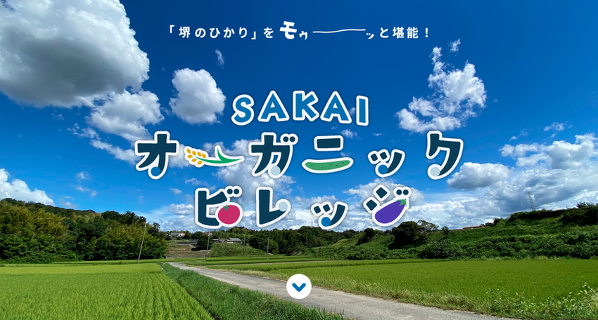 堺オーガニックビレッジ