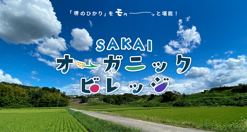 堺オーガニックビレッジ