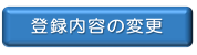 登録内容の変更があった際の手続に係る情報