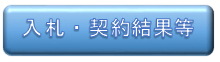 入札・契約結果等に係る情報