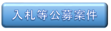 入札等公募案件に係る情報