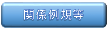 関係例規等に係る情報