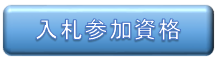 入札参加資格に係る情報