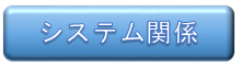 電子登録・電子入札等のシステムに係る情報