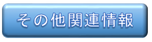 その他関連情報