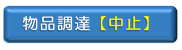 物品調達の中止状況