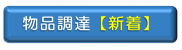 物品調達の新着情報