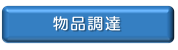 物品調達の公募型見積合わせに係る情報