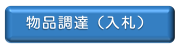 物品調達の一般競争入札に係る情報