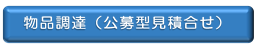 物品調達の公募型見積合わせに係る情報