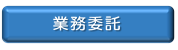 業務委託の入札等公募案件に係る情報