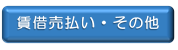 賃借・売払い、その他の入札等公募案件に係る情報