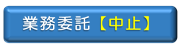 業務委託の中止状況