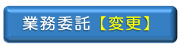 業務委託の変更情報