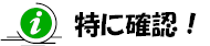  特に確認