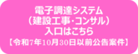 電子調達システム（工事・コンサル）