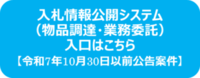 入札情報公開システム（物品・委託）