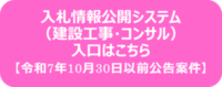 入札情報公開システム（工事・コンサル）
