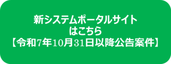 次期システムポータルサイト