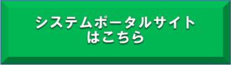 ポータルサイト