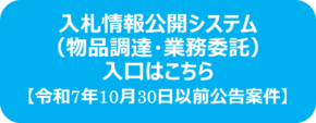 入札情報公開システム（物品）