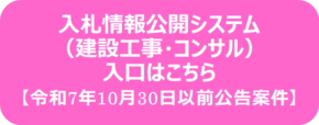 入札情報公開システム（工事）