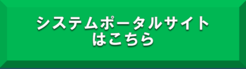 入札情報公開システム（ポータル）