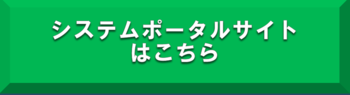 システムポータルサイト