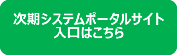 電子登録システム入口