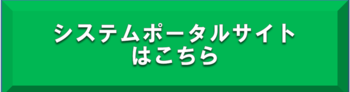 電子調達システム（ポータルサイト）