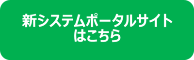 電子調達システム（ポータルサイト）