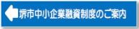 堺市中小企業融資制度のご案内