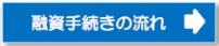 融資手続きの流れ