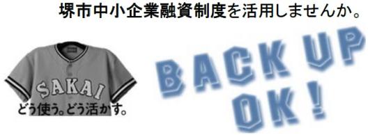 堺市中小企業融資制度を活用しませんか。