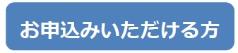 お申込みいただける方