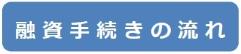 融資手続きの流れ