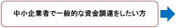 中小企業者で一般的な資金調達をしたい方