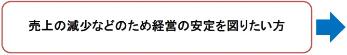 売上の減少などのため経営の安定を図りたい方