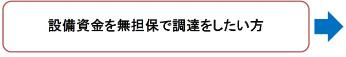 設備資金を無担保で調達したい方