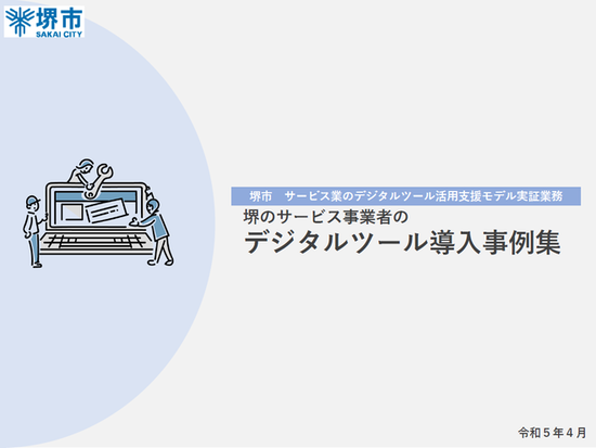 『堺のサービス事業者のデジタルツール導入事例集』イメージ図