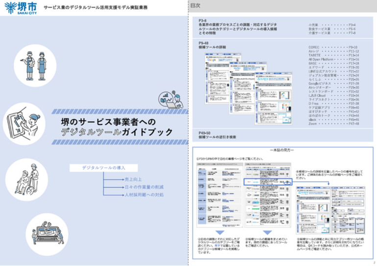 『堺のサービス事業者へのデジタルツールガイドブック』イメージ図