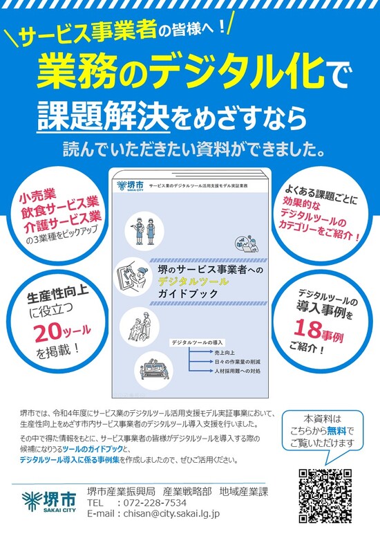 サービス事業者向けデジタルツール導入ガイドのチラシ画像